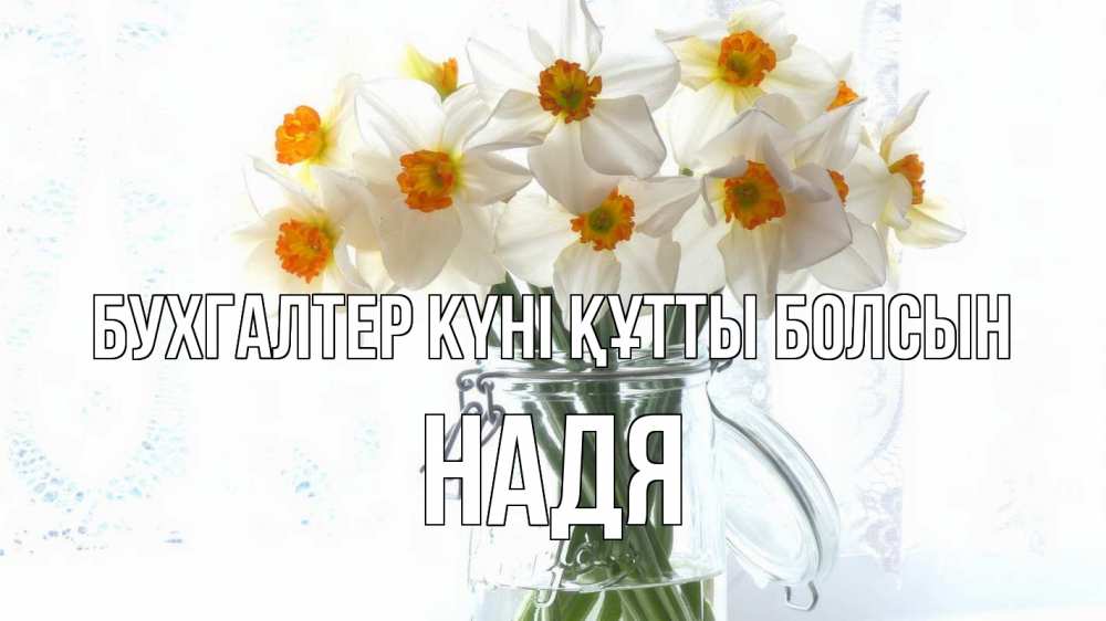 Күн сайын ашық хат с именем, Надя бухгалтер күні құтты болсын с днем бухгалтера Онлайн тегін жүктеп алу тілектері бар керемет карта 