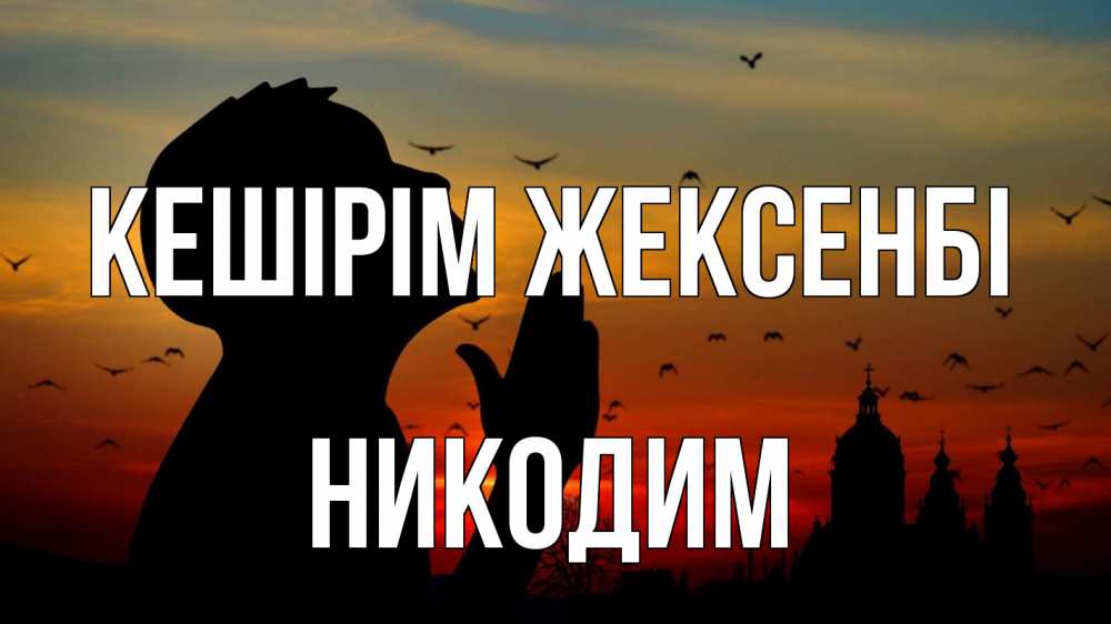 Күн сайын ашық хат с именем, Никодим Кешірім жексенбі прошу прощения Онлайн тегін жүктеп алу тілектері бар керемет карта 