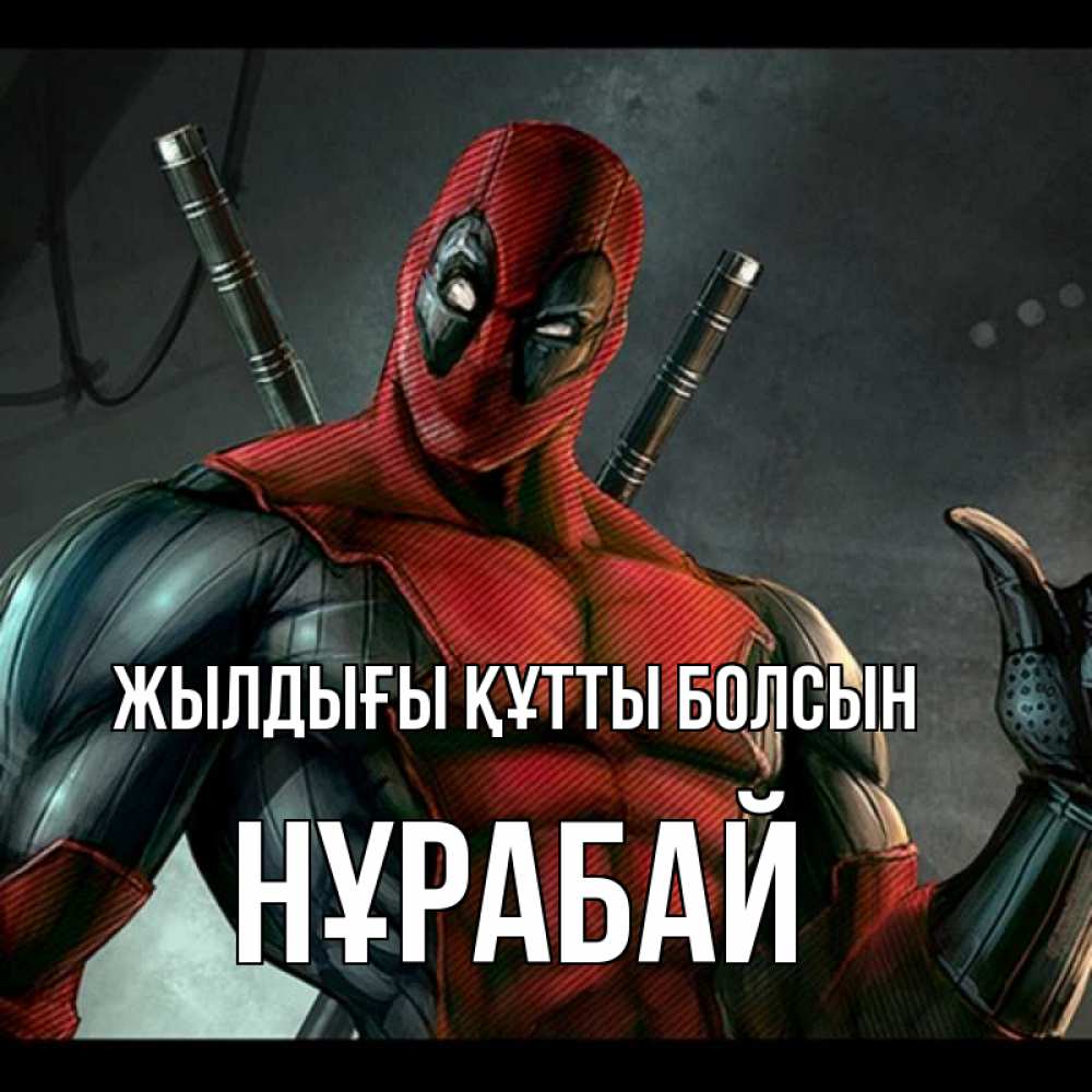 Күн сайын ашық хат с именем, НҰРАБАЙ Жылдығы құтты болсын марвел супергерои Онлайн тегін жүктеп алу тілектері бар керемет карта 