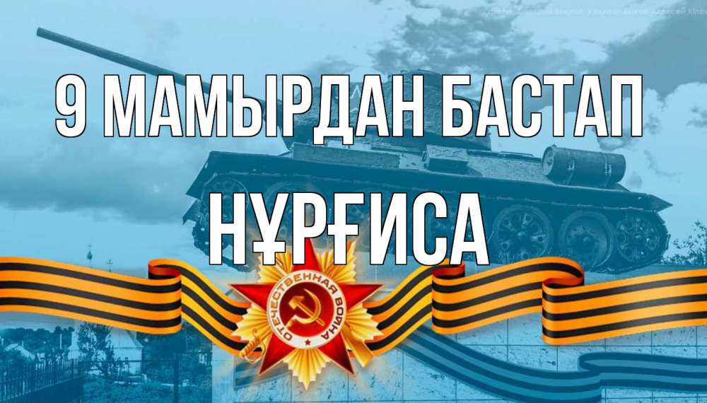 Күн сайын ашық хат с именем, НҰРҒИСА 9 мамырдан бастап 9 мая Онлайн тегін жүктеп алу тілектері бар керемет карта 