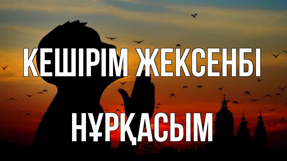 Күн сайын ашық хат с именем, НҰРҚАСЫМ Кешірім жексенбі прошу прощения Онлайн тегін жүктеп алу тілектері бар керемет карта 