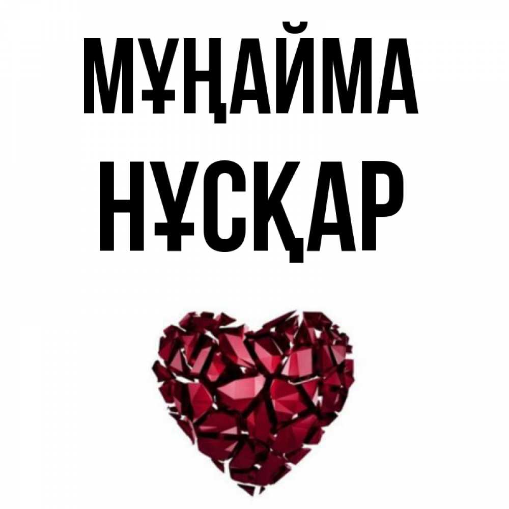 Күн сайын ашық хат с именем, НҰСҚАР Мұңайма рубиновое сердечко Онлайн тегін жүктеп алу тілектері бар керемет карта 