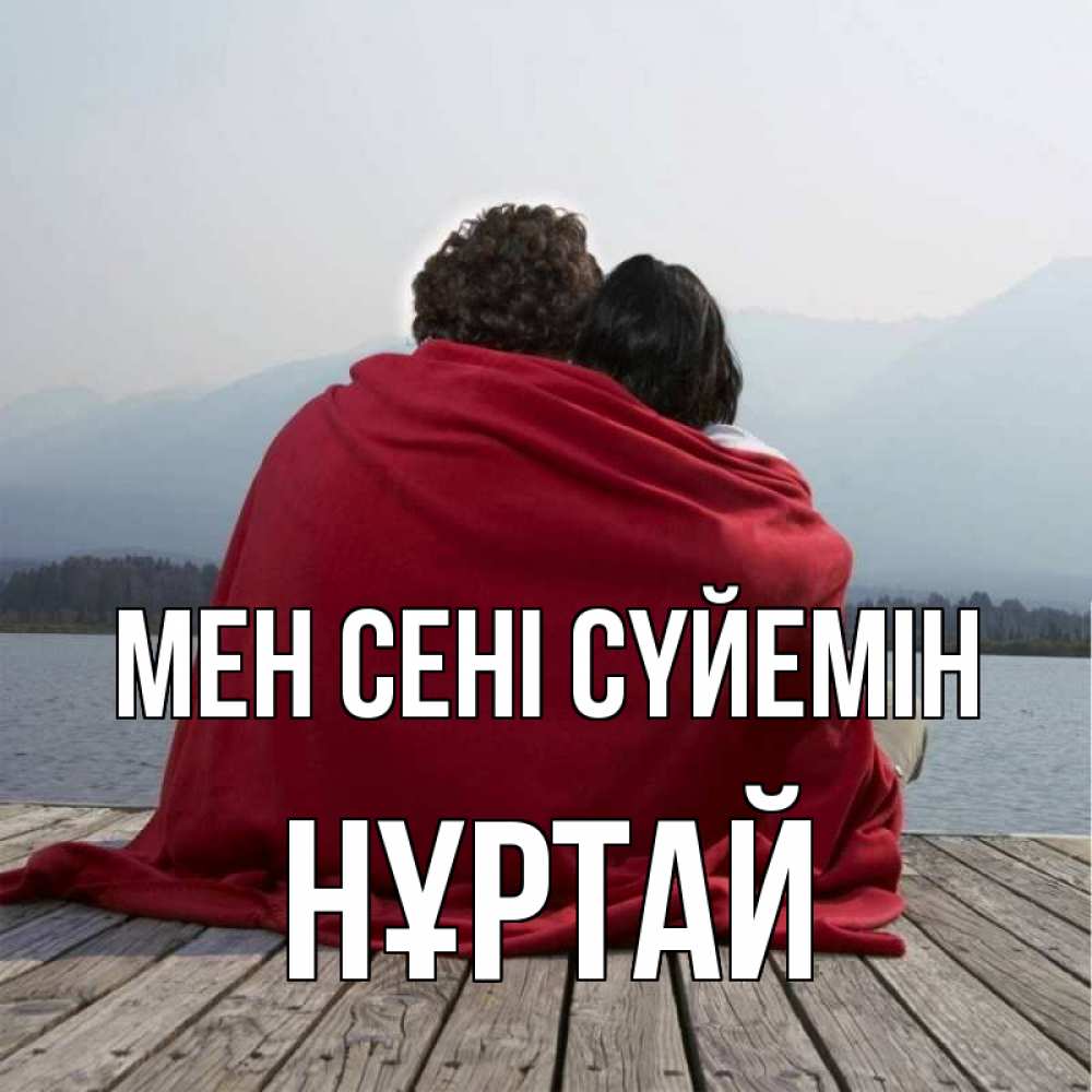 Күн сайын ашық хат с именем, Нұртай Мен сені сүйемін плед Онлайн тегін жүктеп алу тілектері бар керемет карта 
