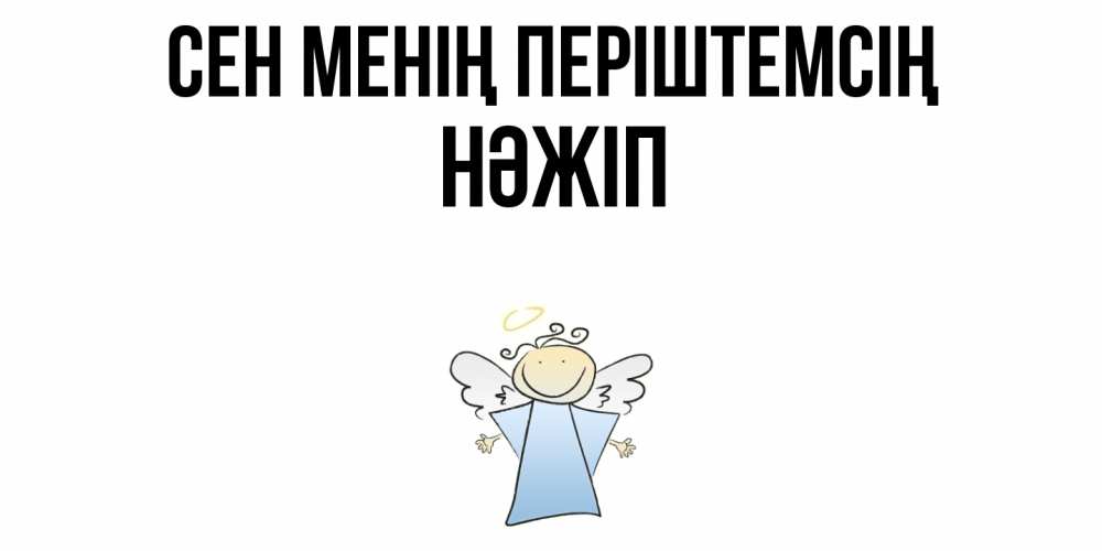 Күн сайын ашық хат с именем, НӘЖІП Сен менің періштемсің ангел Онлайн тегін жүктеп алу тілектері бар керемет карта 