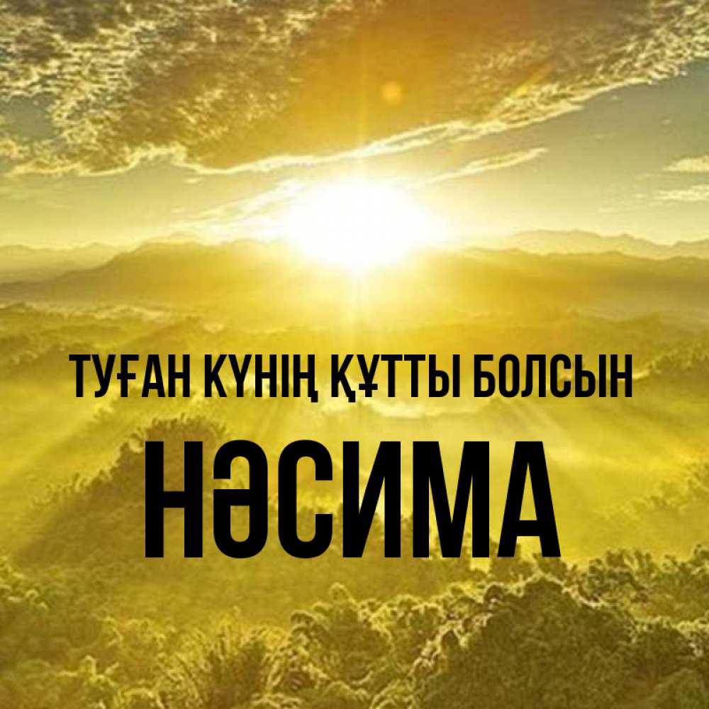 Күн сайын ашық хат с именем, НӘСИМА Туған күнің құтты болсын леса и небо в желтом Онлайн тегін жүктеп алу тілектері бар керемет карта 