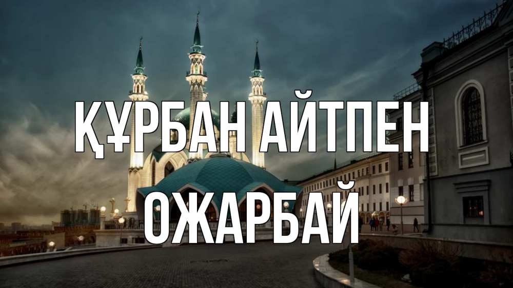 Күн сайын ашық хат с именем, ОЖАРБАЙ Құрбан айтпен мечеть Онлайн тегін жүктеп алу тілектері бар керемет карта 