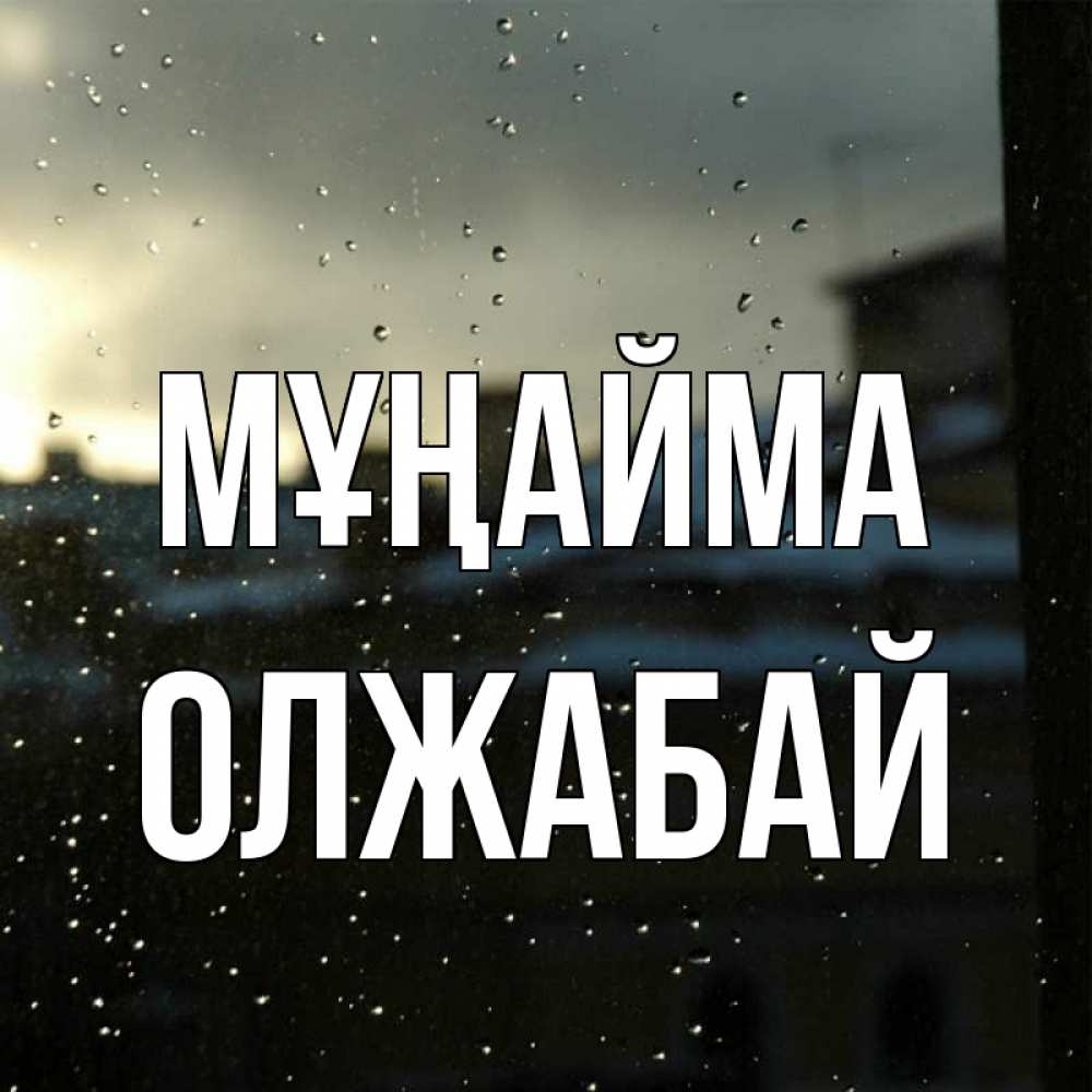 Күн сайын ашық хат с именем, ОЛЖАБАЙ Мұңайма вид на крыши Онлайн тегін жүктеп алу тілектері бар керемет карта 