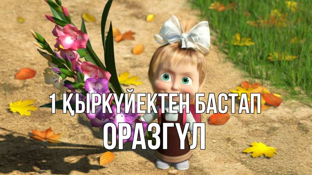 Күн сайын ашық хат с именем, ОРАЗГҮЛ 1 қыркүйектен бастап 1 сентября Онлайн тегін жүктеп алу тілектері бар керемет карта 