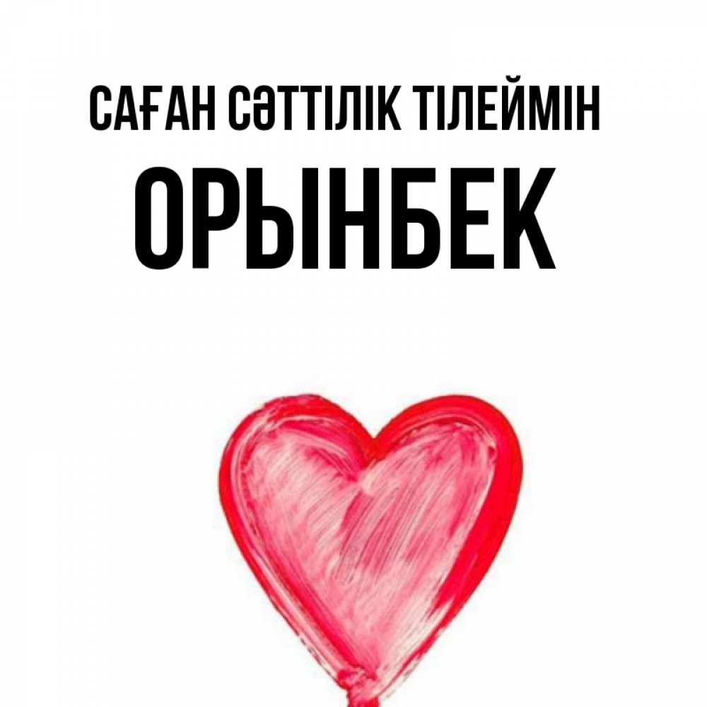 Күн сайын ашық хат с именем, ОРЫНБЕК Саған сәттілік тілеймін рисунок маркером Онлайн тегін жүктеп алу тілектері бар керемет карта 