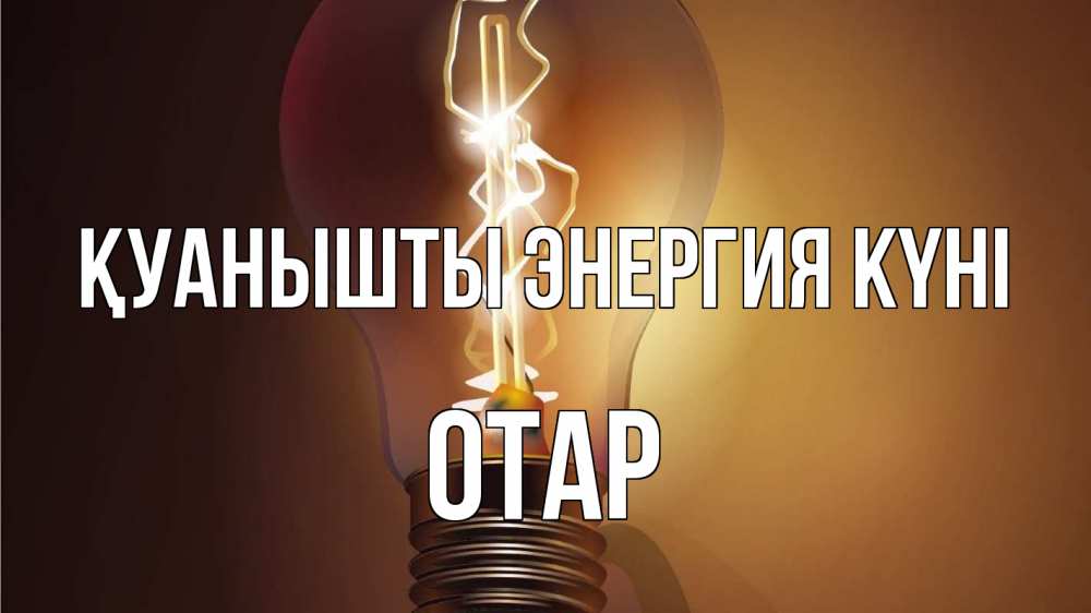 Күн сайын ашық хат с именем, ОТАР Қуанышты энергия күні лампа Онлайн тегін жүктеп алу тілектері бар керемет карта 