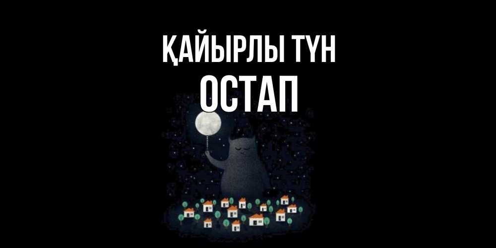 Күн сайын ашық хат с именем, Остап Қайырлы түн кот,луна, ночь, звезды Онлайн тегін жүктеп алу тілектері бар керемет карта 