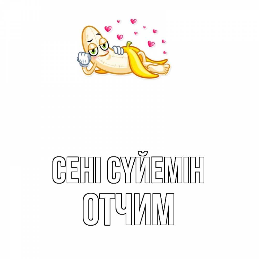 Күн сайын ашық хат с именем, Отчим Сені сүйемін поцелуй открытки бесплатно Онлайн тегін жүктеп алу тілектері бар керемет карта 