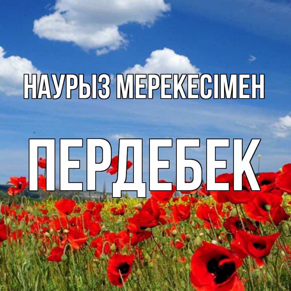 Күн сайын ашық хат с именем, ПЕРДЕБЕК Наурыз мерекесімен праздник весны наурыз очень красивая картинка Онлайн тегін жүктеп алу тілектері бар керемет карта 