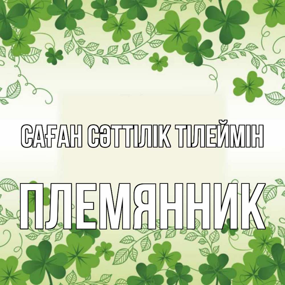 Күн сайын ашық хат с именем, Племянник Саған сәттілік тілеймін открытка Онлайн тегін жүктеп алу тілектері бар керемет карта 
