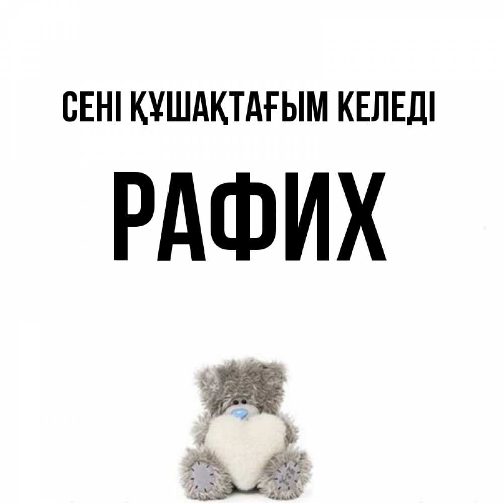 Күн сайын ашық хат с именем, РАФИХ сені құшақтағым келеді медвежонок с сердечком белого цвета Онлайн тегін жүктеп алу тілектері бар керемет карта 