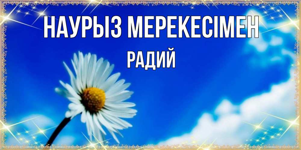 Күн сайын ашық хат с именем, Радий Наурыз мерекесімен красивая открытка в синих тонах Онлайн тегін жүктеп алу тілектері бар керемет карта 