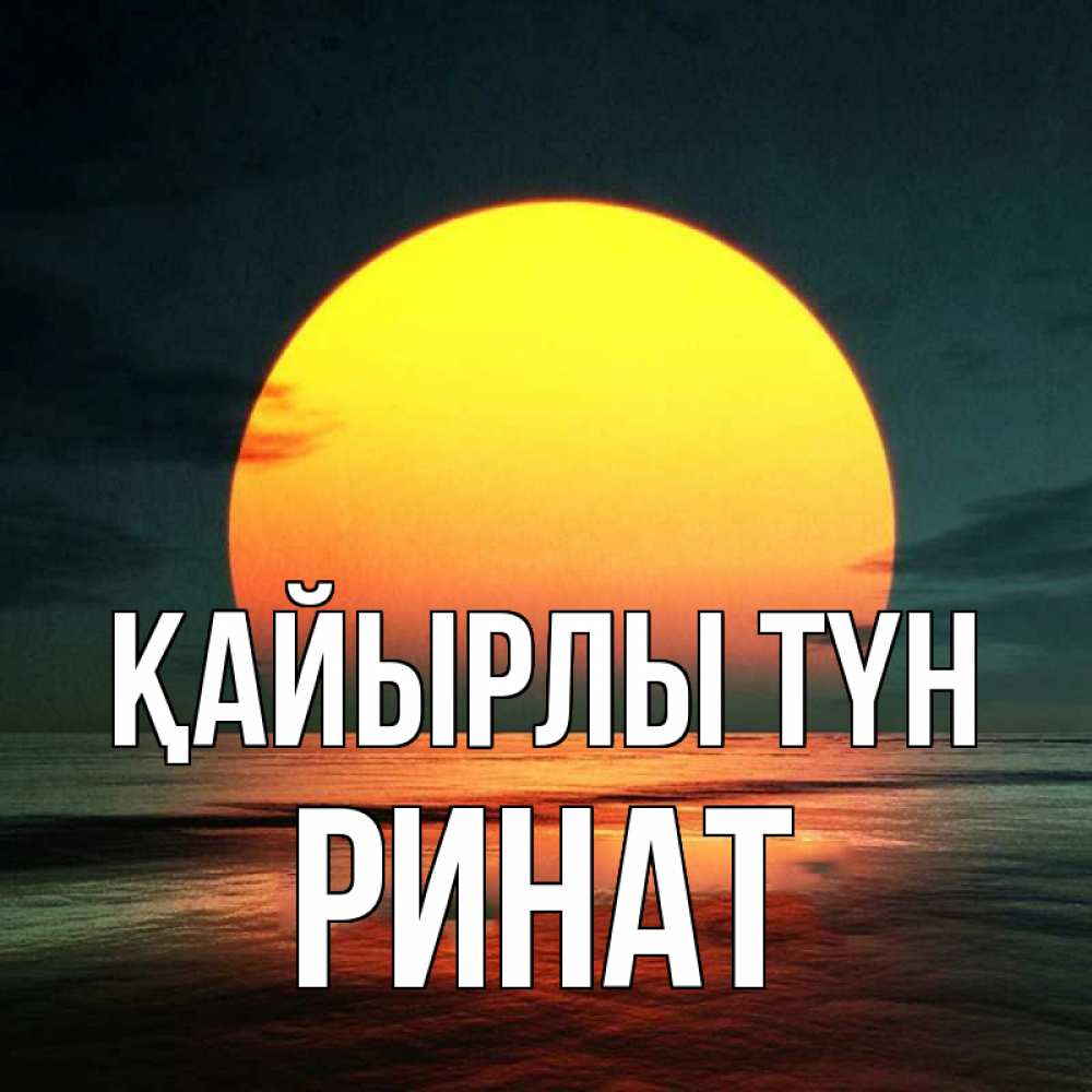 Күн сайын ашық хат с именем, Ринат Қайырлы түн огромный диск солнц Онлайн тегін жүктеп алу тілектері бар керемет карта 