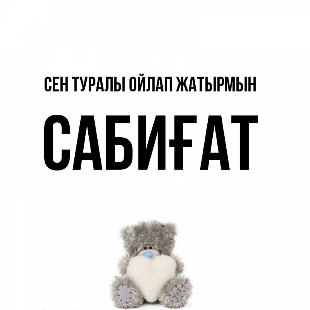 Күн сайын ашық хат с именем, САБИҒАТ Сен туралы ойлап жатырмын тедди с сердечком для любимой Онлайн тегін жүктеп алу тілектері бар керемет карта 