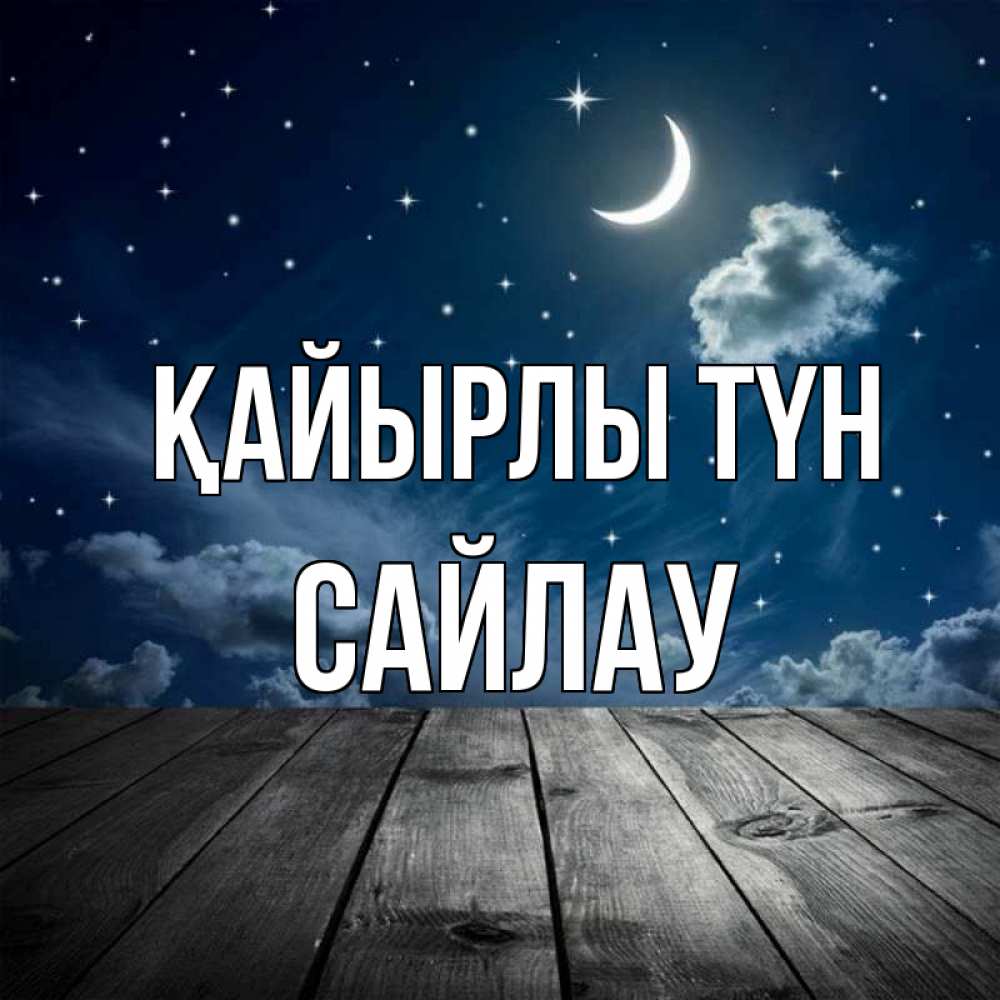 Күн сайын ашық хат с именем, САЙЛАУ Қайырлы түн месяц и звезда Онлайн тегін жүктеп алу тілектері бар керемет карта 
