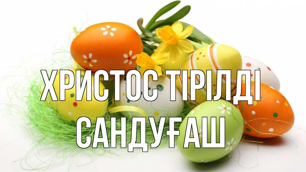 Күн сайын ашық хат с именем, САНДУҒАШ Христос тірілді пасха Онлайн тегін жүктеп алу тілектері бар керемет карта 