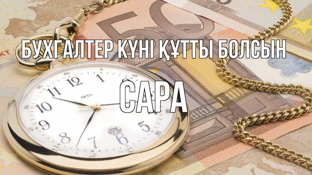 Күн сайын ашық хат с именем, САРА бухгалтер күні құтты болсын с днем бухгалтера Онлайн тегін жүктеп алу тілектері бар керемет карта 