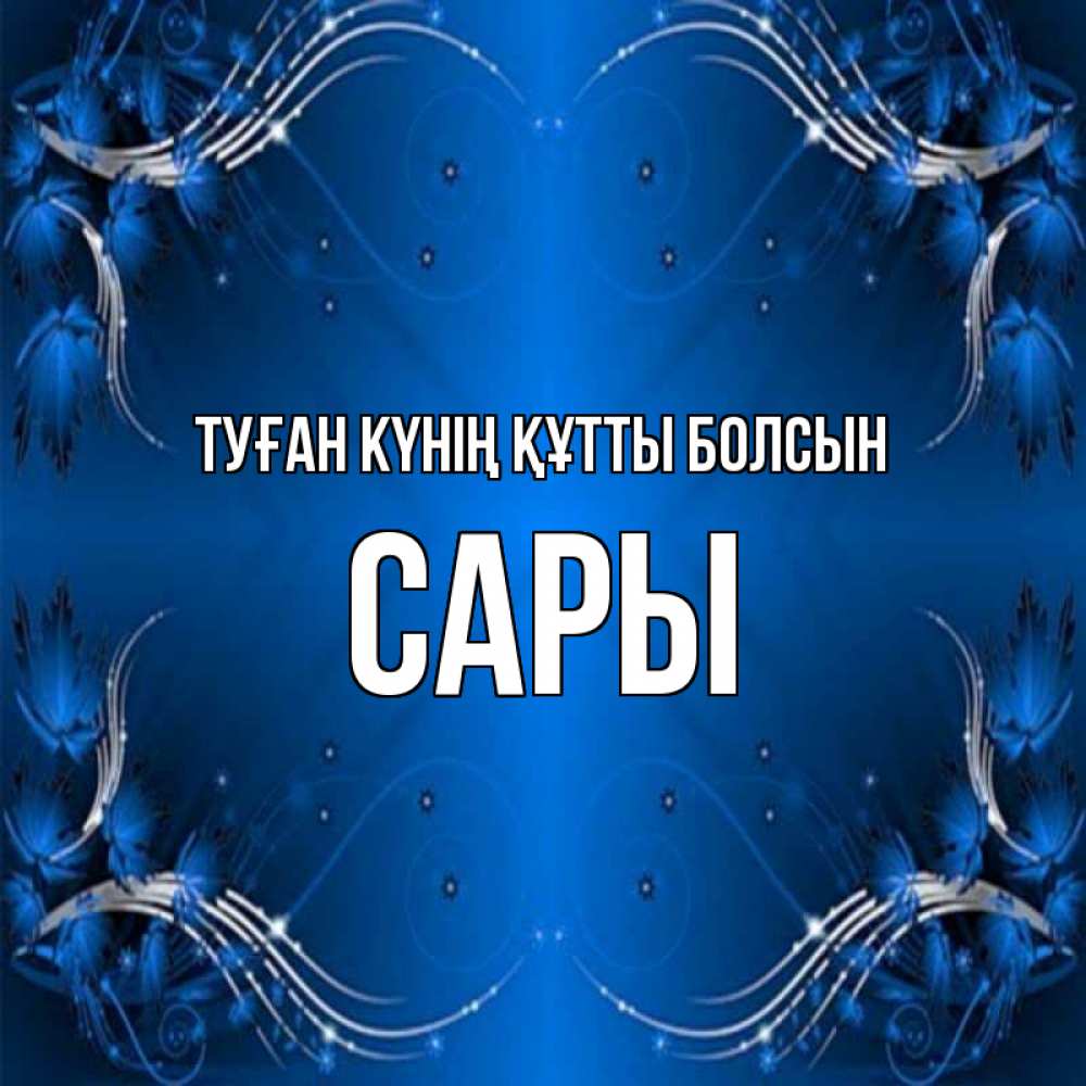 Күн сайын ашық хат с именем, САРЫ Туған күнің құтты болсын красивая рамочка с узорами Онлайн тегін жүктеп алу тілектері бар керемет карта 