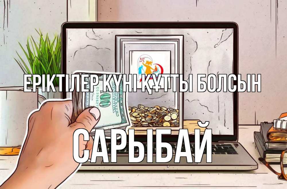 Күн сайын ашық хат с именем, САРЫБАЙ Еріктілер күні құтты болсын С днем волонтера Онлайн тегін жүктеп алу тілектері бар керемет карта 