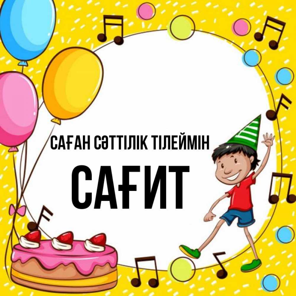 Күн сайын ашық хат с именем, САҒИТ Саған сәттілік тілеймін открытка 1 Онлайн тегін жүктеп алу тілектері бар керемет карта 