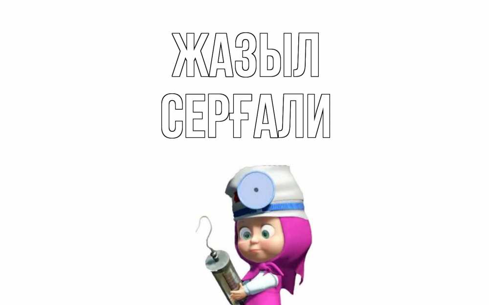 Күн сайын ашық хат с именем, СЕРҒАЛИ Жазыл маша доктор варч Онлайн тегін жүктеп алу тілектері бар керемет карта 