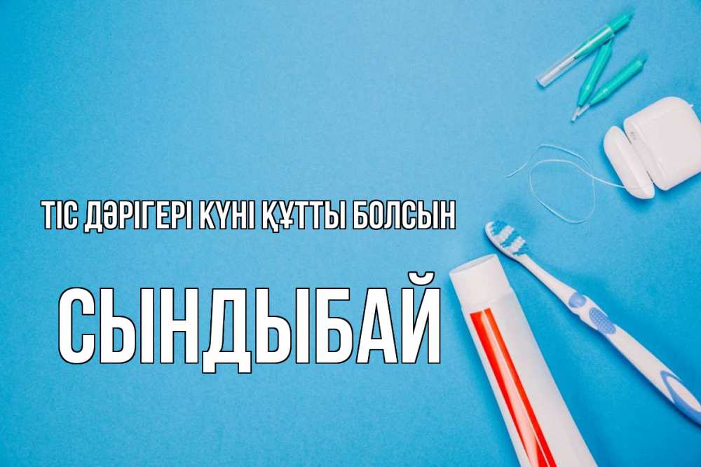 Күн сайын ашық хат с именем, СЫНДЫБАЙ Тіс дәрігері күні құтты болсын с днем стоматолога Онлайн тегін жүктеп алу тілектері бар керемет карта 