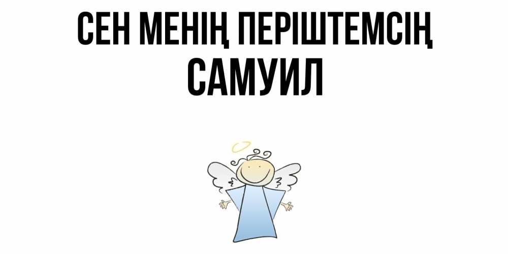 Күн сайын ашық хат с именем, Самуил Сен менің періштемсің ангел Онлайн тегін жүктеп алу тілектері бар керемет карта 