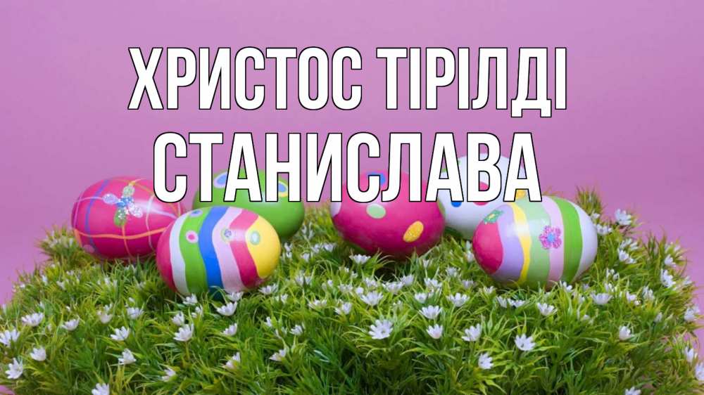 Күн сайын ашық хат с именем, Станислава Христос тірілді пасха Онлайн тегін жүктеп алу тілектері бар керемет карта 