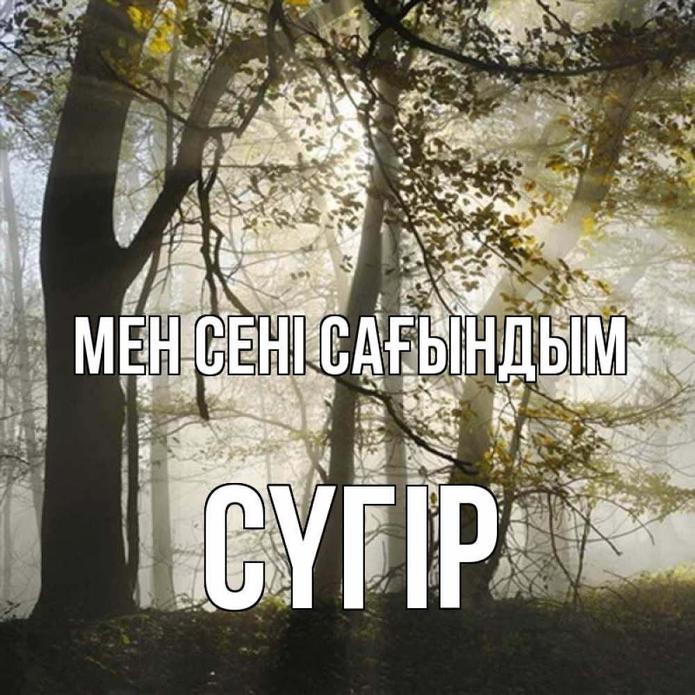 Күн сайын ашық хат с именем, СҮГІР Мен сені сағындым грустно Онлайн тегін жүктеп алу тілектері бар керемет карта 