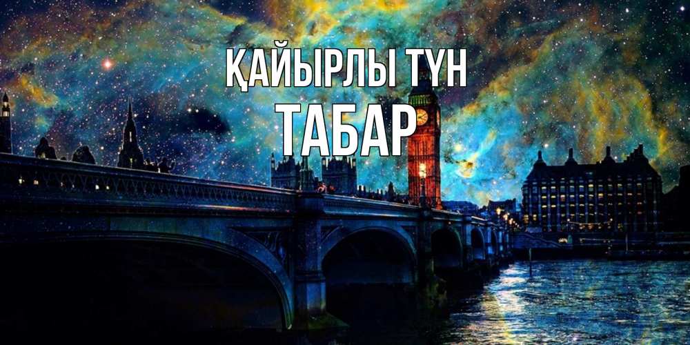 Күн сайын ашық хат с именем, ТАБАР Қайырлы түн биг бен Онлайн тегін жүктеп алу тілектері бар керемет карта 
