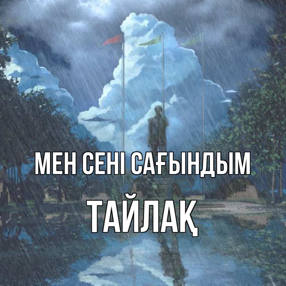 Күн сайын ашық хат с именем, ТАЙЛАҚ Мен сені сағындым печалька Онлайн тегін жүктеп алу тілектері бар керемет карта 