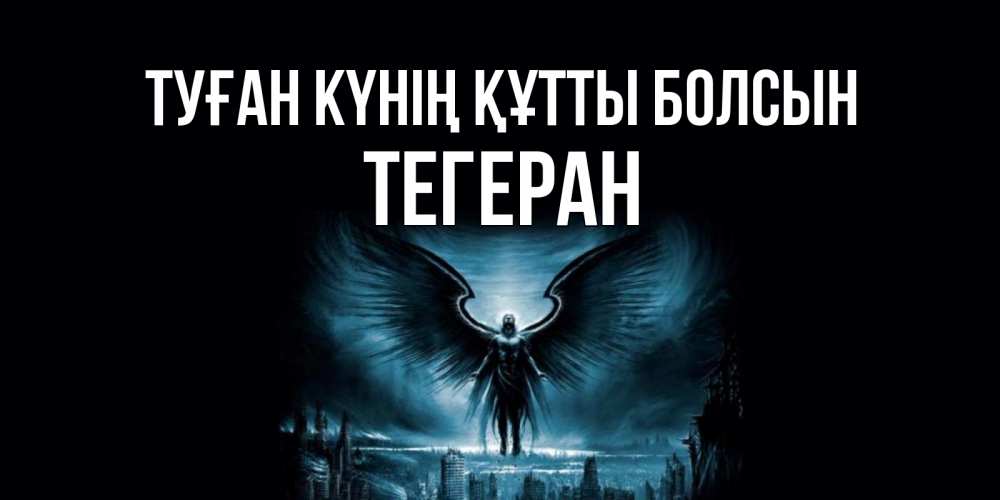 Күн сайын ашық хат с именем, ТЕГЕРАН Туған күнің құтты болсын ангел, день ангела Онлайн тегін жүктеп алу тілектері бар керемет карта 