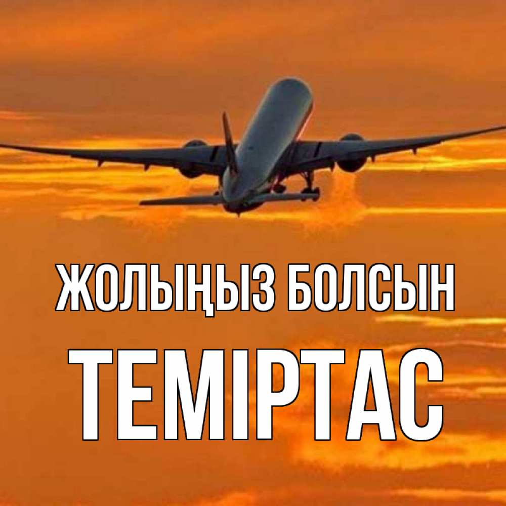 Күн сайын ашық хат с именем, ТЕМІРТАС Жолыңыз болсын оранжевое небо Онлайн тегін жүктеп алу тілектері бар керемет карта 