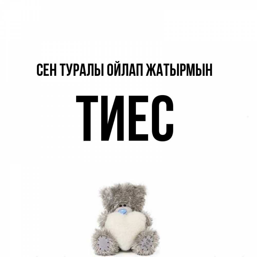 Күн сайын ашық хат с именем, ТИЕС Сен туралы ойлап жатырмын тедди с сердечком для любимой Онлайн тегін жүктеп алу тілектері бар керемет карта 