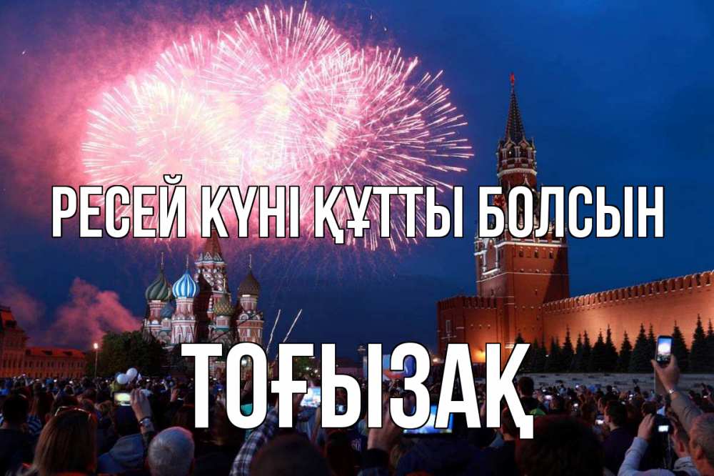 Күн сайын ашық хат с именем, ТОҒЫЗАҚ Ресей күні құтты болсын С днем России Онлайн тегін жүктеп алу тілектері бар керемет карта 