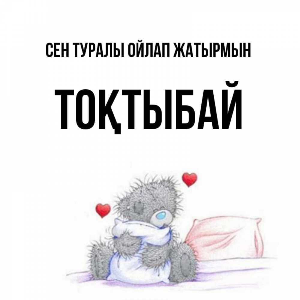 Күн сайын ашық хат с именем, ТОҚТЫБАЙ Сен туралы ойлап жатырмын мишка на кровати Онлайн тегін жүктеп алу тілектері бар керемет карта 