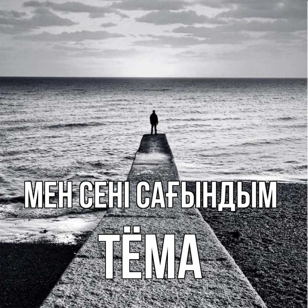 Күн сайын ашық хат с именем, Тёма Мен сені сағындым скучашки Онлайн тегін жүктеп алу тілектері бар керемет карта 