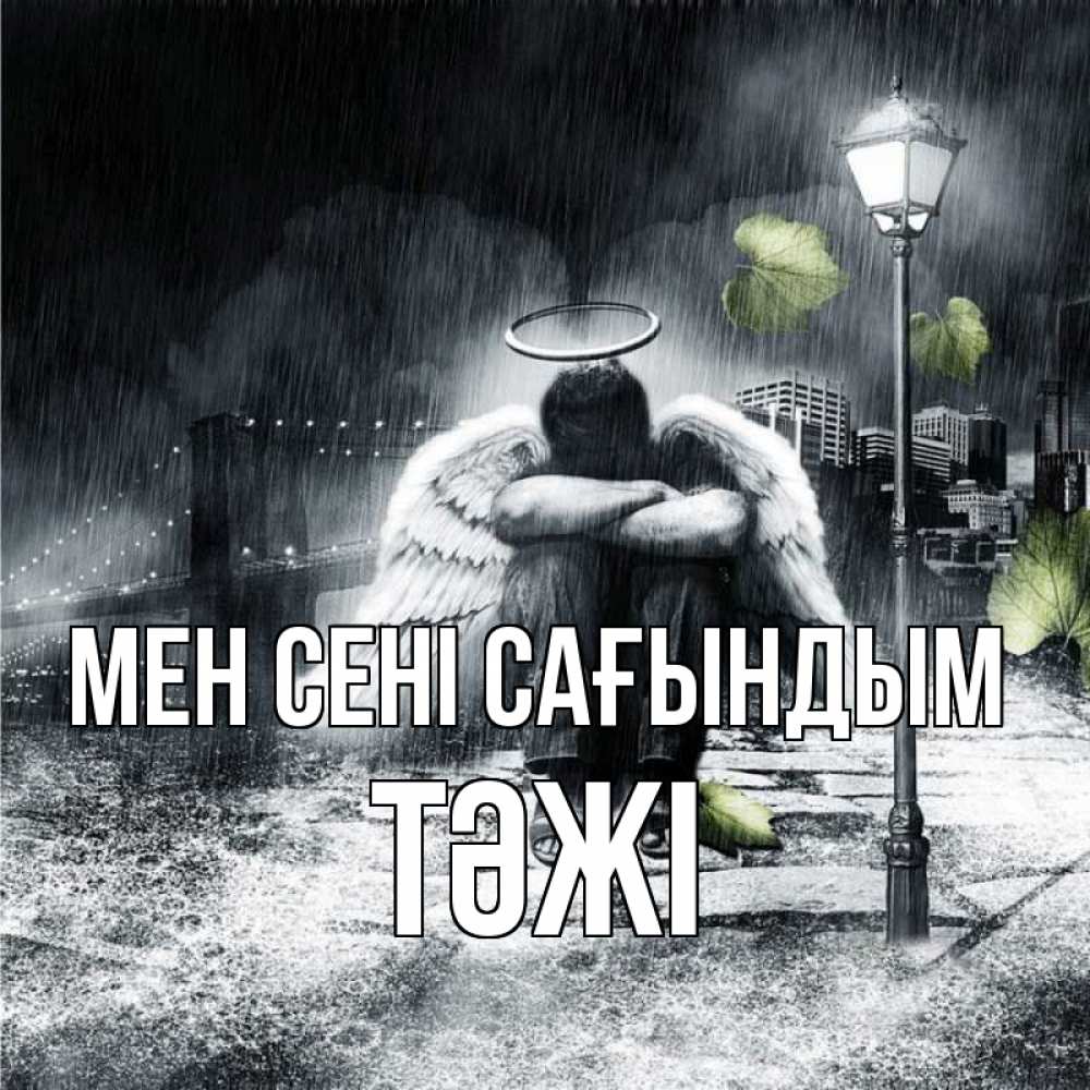 Күн сайын ашық хат с именем, ТӘЖІ Мен сені сағындым на улице Онлайн тегін жүктеп алу тілектері бар керемет карта 