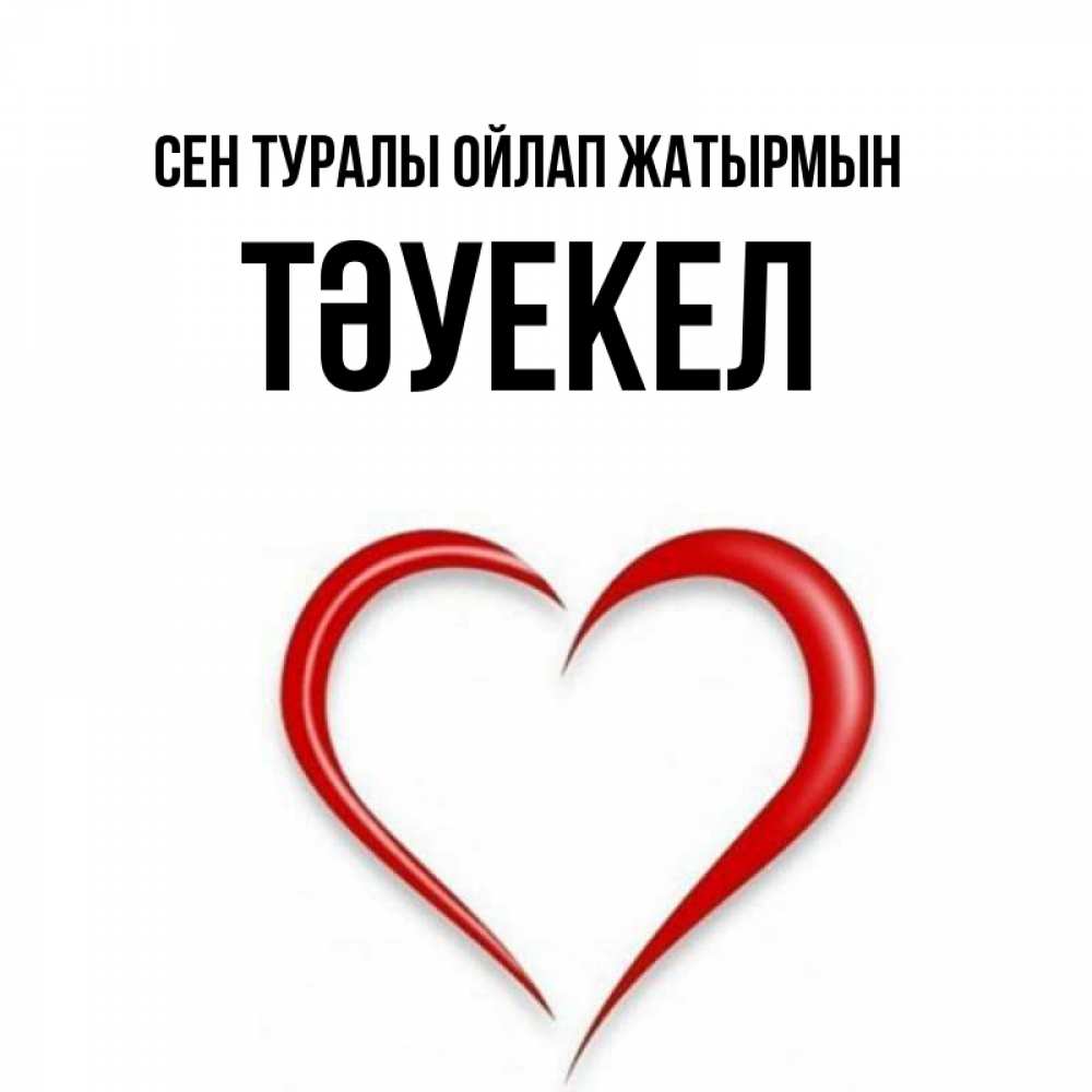 Күн сайын ашық хат с именем, ТӘУЕКЕЛ Сен туралы ойлап жатырмын для возлюбленной Онлайн тегін жүктеп алу тілектері бар керемет карта 