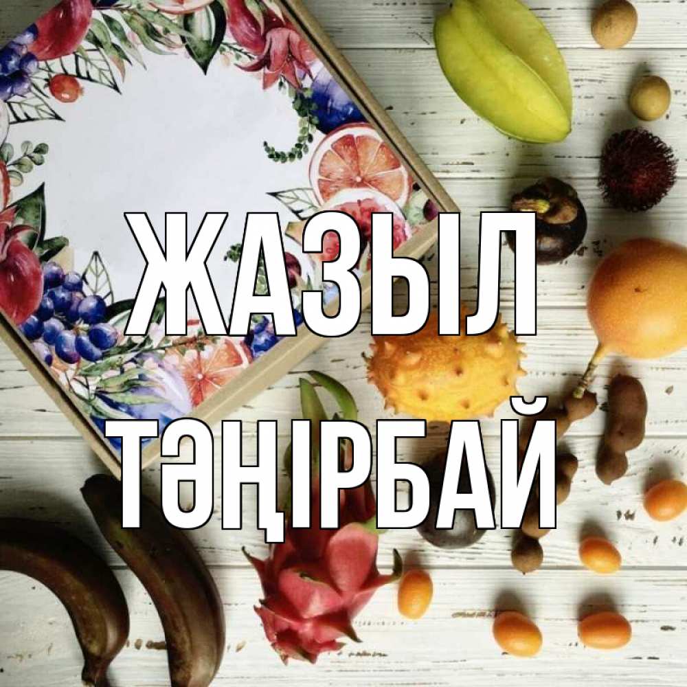 Күн сайын ашық хат с именем, ТӘҢІРБАЙ Жазыл но вот кто то считает что это полезно Онлайн тегін жүктеп алу тілектері бар керемет карта 