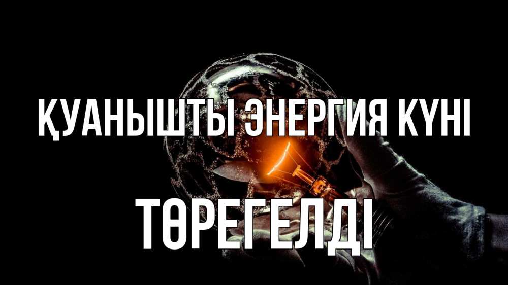 Күн сайын ашық хат с именем, Төрегелді Қуанышты энергия күні лампа Онлайн тегін жүктеп алу тілектері бар керемет карта 
