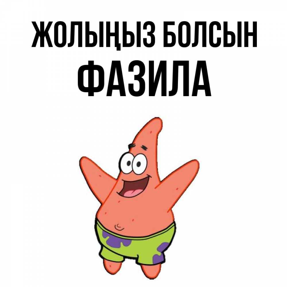 Күн сайын ашық хат с именем, ФАЗИЛА Жолыңыз болсын желает тебе хорошей дороги Онлайн тегін жүктеп алу тілектері бар керемет карта 