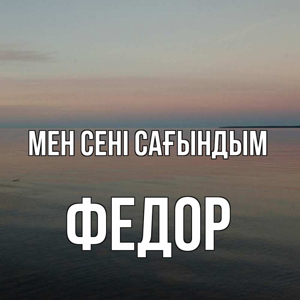 Күн сайын ашық хат с именем, Федор Мен сені сағындым пусто Онлайн тегін жүктеп алу тілектері бар керемет карта 