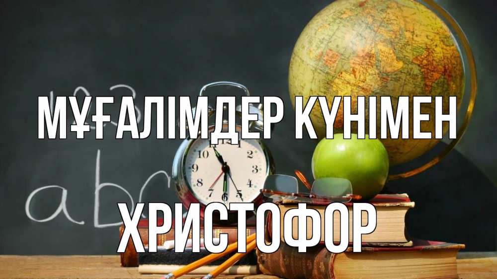 Күн сайын ашық хат с именем, Христофор Мұғалімдер күнімен с днем учителя Онлайн тегін жүктеп алу тілектері бар керемет карта 