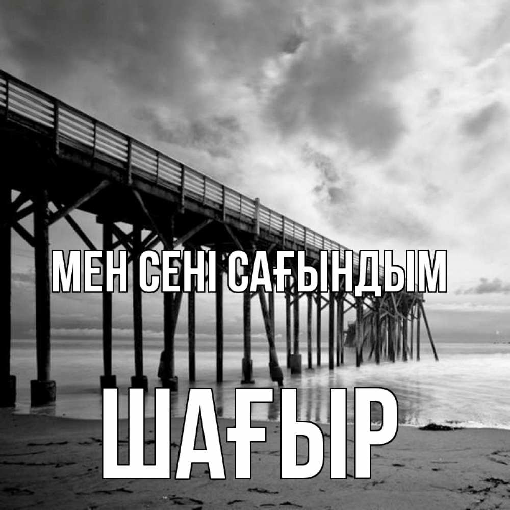 Күн сайын ашық хат с именем, ШАҒЫР Мен сені сағындым старый Онлайн тегін жүктеп алу тілектері бар керемет карта 