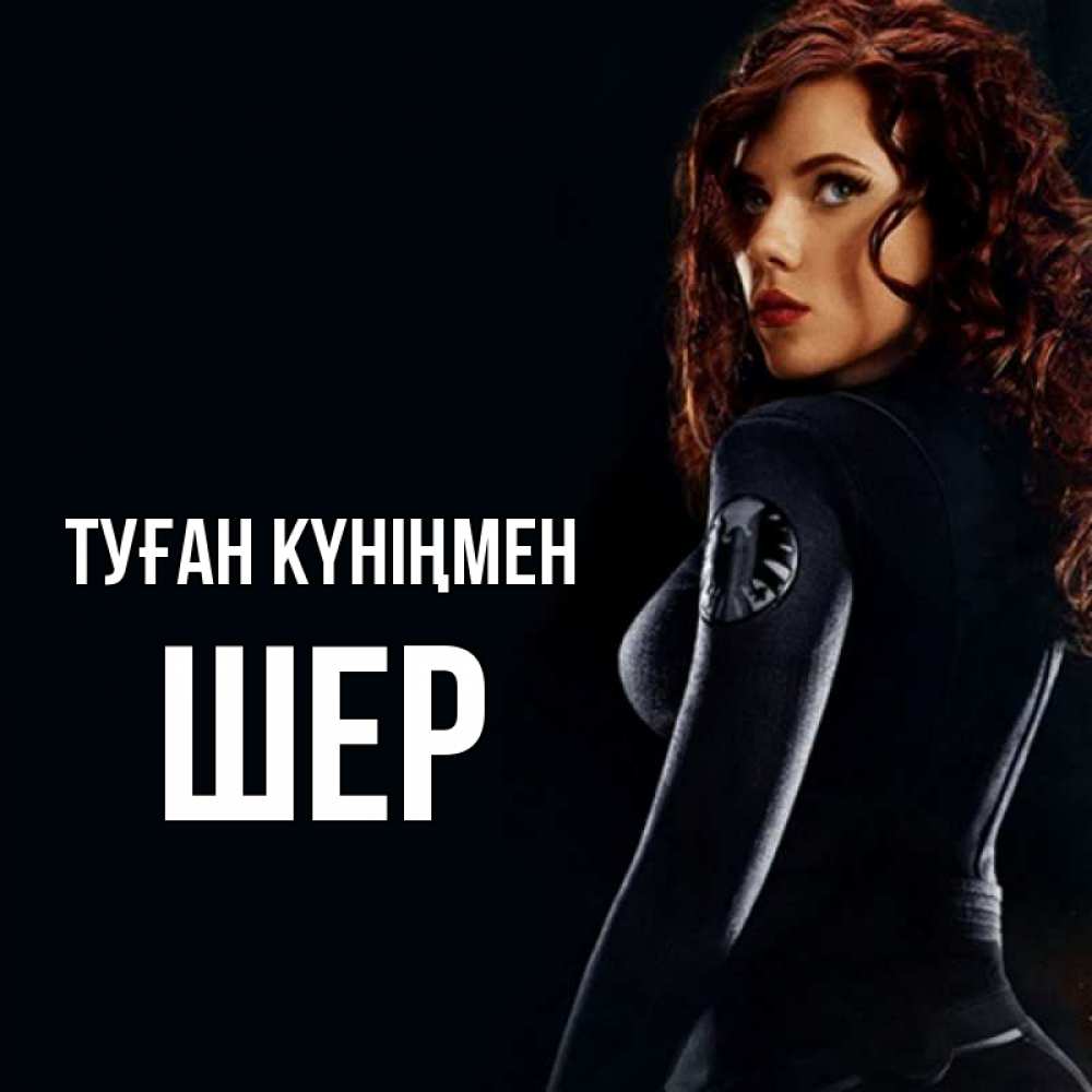 Күн сайын ашық хат с именем, ШЕР Туған күніңмен Марвел черная вдова Онлайн тегін жүктеп алу тілектері бар керемет карта 